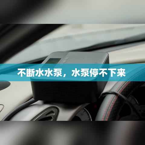 不断水水泵,水泵停不下来