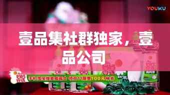 壹品集社群独家,壹品公司