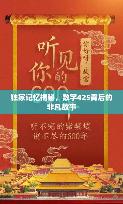 独家记忆揭秘,数字425背后的非凡故事