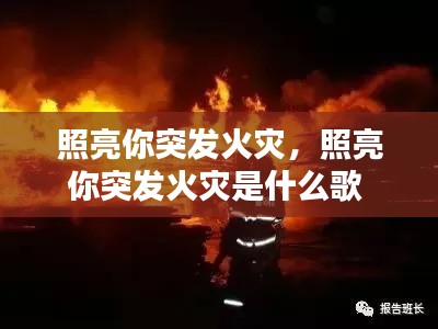 照亮你突发火灾,照亮你突发火灾是什么歌
