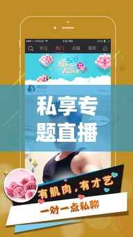 私享专题直播,开启私密互动新时代