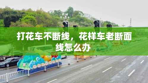 打花车不断线,花样车老断面线怎么办