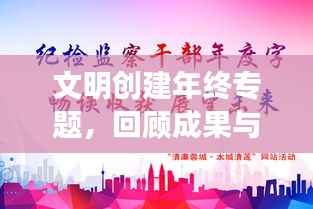 文明创建年终专题，回顾成果与展望未来