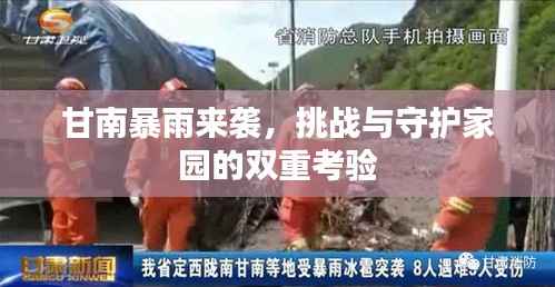 甘南暴雨来袭,挑战与守护家园的双重考验