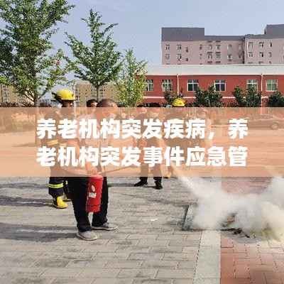 养老机构突发疾病,养老机构突发事件应急管理要求