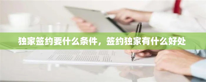 独家签约要什么条件,签约独家有什么好处