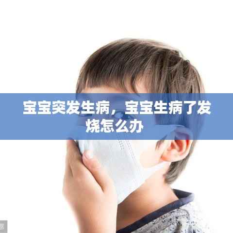 宝宝突发生病,宝宝生病了发烧怎么办