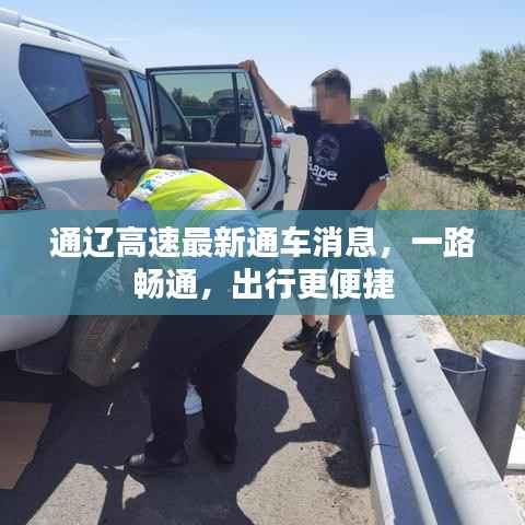 通辽高速最新通车消息,一路畅通,出行更便捷