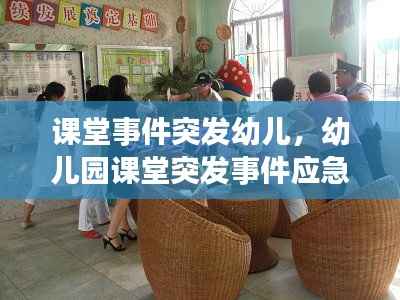 课堂事件突发幼儿,幼儿园课堂突发事件应急预案
