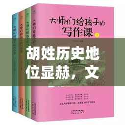胡姓历史地位显赫,文化影响力深远,排名前十名,深度探讨其渊源与传承