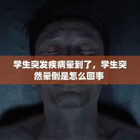 学生突发疾病晕到了，学生突然晕倒是怎么回事 