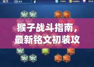 猴子战斗指南,最新铭文初装攻略图助你提升战力,称霸战场!
