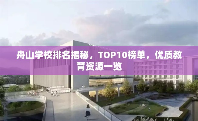 舟山学校排名揭秘,TOP10榜单,优质教育资源一览