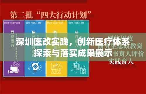 深圳医改实践，创新医疗体系探索与落实成果展示