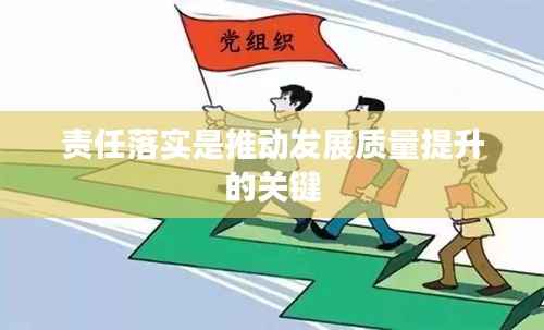 责任落实是推动发展质量提升的关键