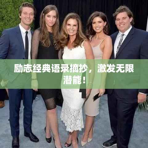 励志经典语录摘抄,激发无限潜能!