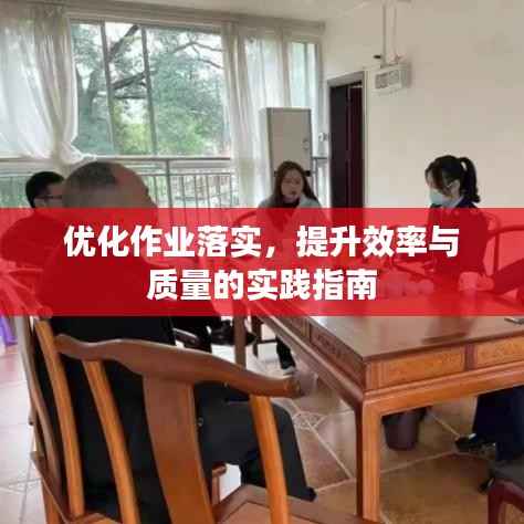 优化作业落实，提升效率与质量的实践指南