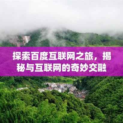探索百度互联网之旅,揭秘与互联网的奇妙交融!
