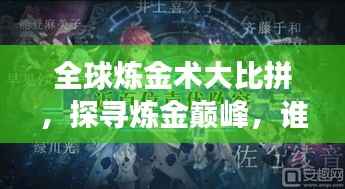 全球炼金术大比拼,探寻炼金巅峰,谁与争锋?