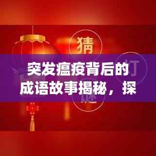 突发瘟疫背后的成语故事揭秘，探寻背后的历史渊源与启示
