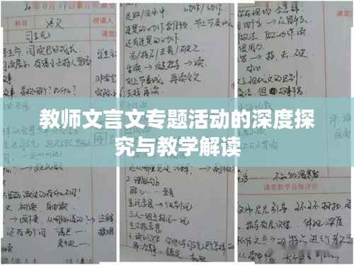 教师文言文专题活动的深度探究与教学解读