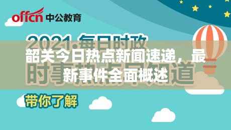 韶关今日热点新闻速递,最新事件全面概述