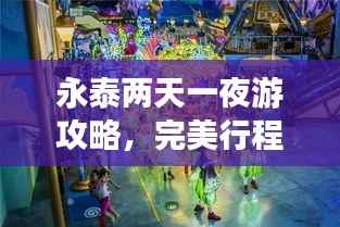 永泰两天一夜游攻略,完美行程揭秘!