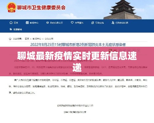 聊城最新疫情实时更新信息速递