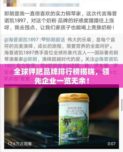 全球钾肥品牌排行榜揭晓,领先企业一览无余!