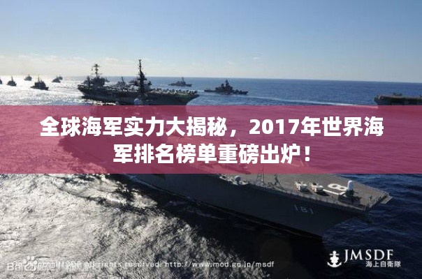 全球海军实力大揭秘,2017年世界海军排名榜单重磅出炉!