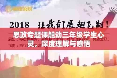 思政专题课触动三年级学生心灵,深度理解与感悟