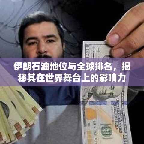 伊朗石油地位与全球排名,揭秘其在世界舞台上的影响力