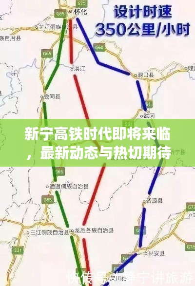新宁高铁时代即将来临,最新动态与热切期待