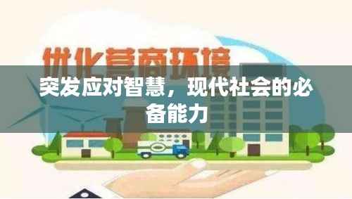 突发应对智慧,现代社会的必备能力