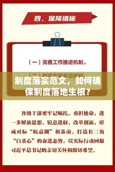 制度落实范文，如何确保制度落地生根？