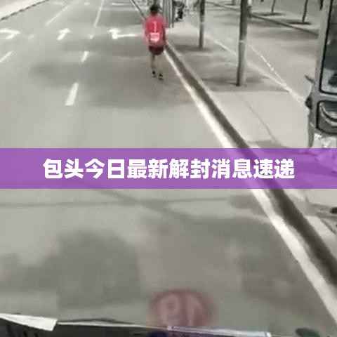 包头今日最新解封消息速递