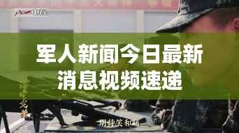 军人新闻今日最新消息视频速递