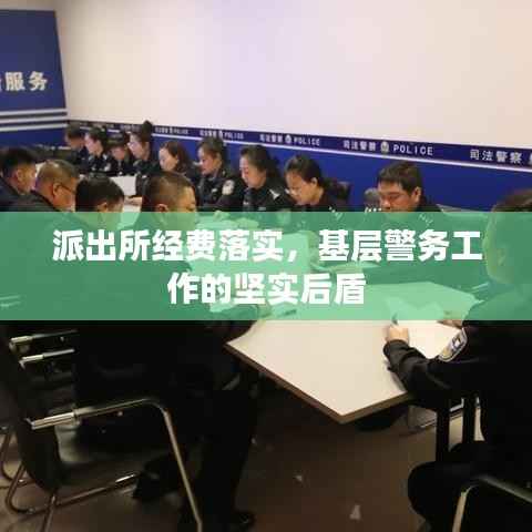 派出所经费落实,基层警务工作的坚实后盾