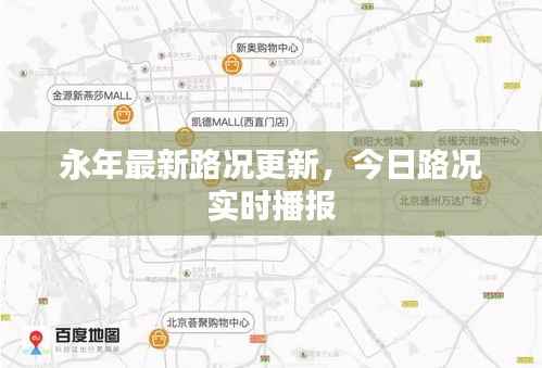 永年最新路况更新,今日路况实时播报