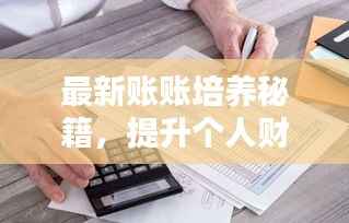 最新账账培养秘籍，提升个人财务管理能力的全面指南
