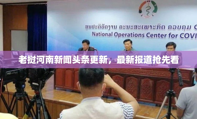 老挝河南新闻头条更新,最新报道抢先看