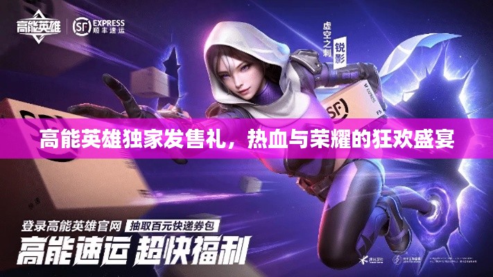 高能英雄独家发售礼,热血与荣耀的狂欢盛宴