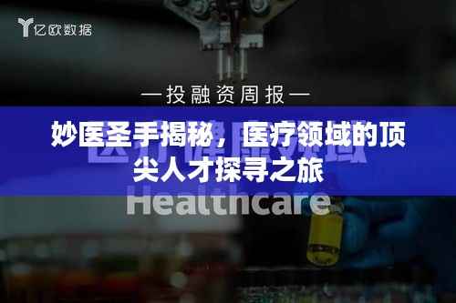 妙医圣手揭秘,医疗领域的顶尖人才探寻之旅