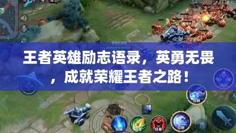王者英雄励志语录,英勇无畏,成就荣耀王者之路!