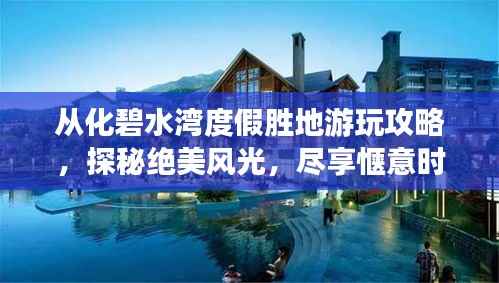 从化碧水湾度假胜地游玩攻略,探秘绝美风光,尽享惬意时光!