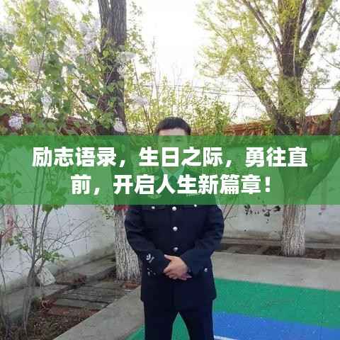 励志语录,生日之际,勇往直前,开启人生新篇章!