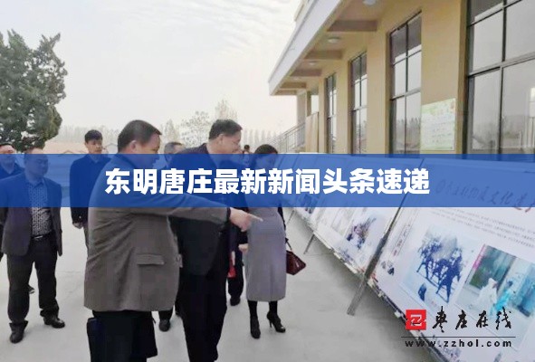东明唐庄最新新闻头条速递