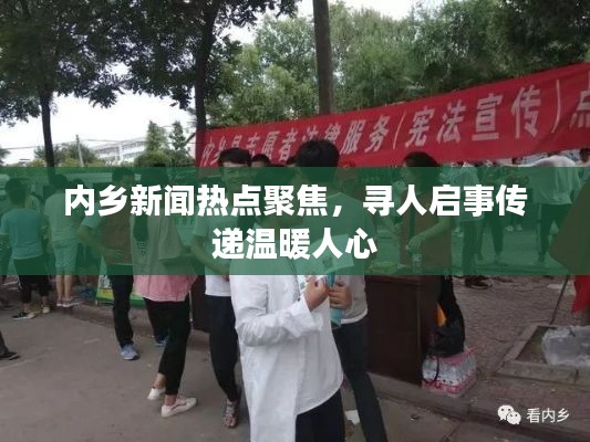内乡新闻热点聚焦,寻人启事传递温暖人心