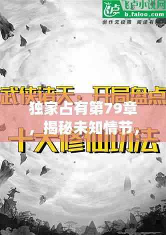 独家占有第79章,揭秘未知情节,引人入胜故事展开