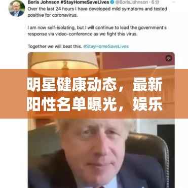 明星健康动态,最新阳性名单曝光,娱乐圈健康问题与应对策略关注中